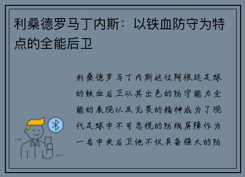 利桑德罗马丁内斯：以铁血防守为特点的全能后卫