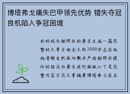 博塔弗戈痛失巴甲领先优势 错失夺冠良机陷入争冠困境