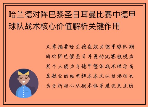哈兰德对阵巴黎圣日耳曼比赛中德甲球队战术核心价值解析关键作用