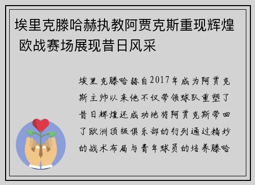 埃里克滕哈赫执教阿贾克斯重现辉煌 欧战赛场展现昔日风采