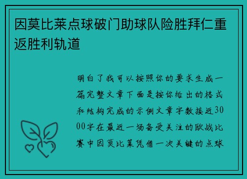 因莫比莱点球破门助球队险胜拜仁重返胜利轨道 因莫比莱点球破门助球队险胜拜仁重返胜利轨道