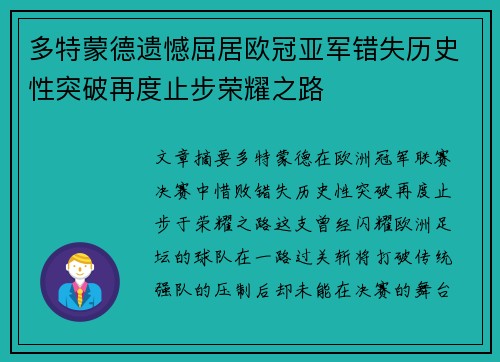 多特蒙德遗憾屈居欧冠亚军错失历史性突破再度止步荣耀之路