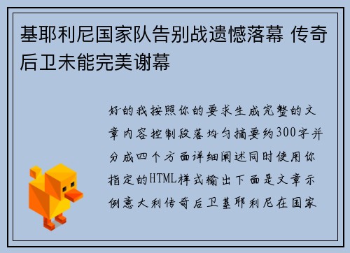 基耶利尼国家队告别战遗憾落幕 传奇后卫未能完美谢幕 基耶利尼国家队告别战遗憾落幕 传奇后卫未能完美谢幕