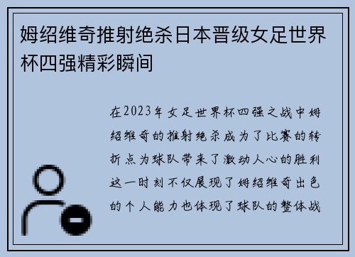 姆绍维奇推射绝杀日本晋级女足世界杯四强精彩瞬间 姆绍维奇推射绝杀日本晋级女足世界杯四强精彩瞬间
