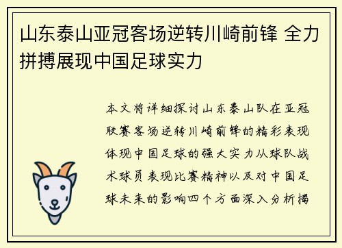 山东泰山亚冠客场逆转川崎前锋 全力拼搏展现中国足球实力