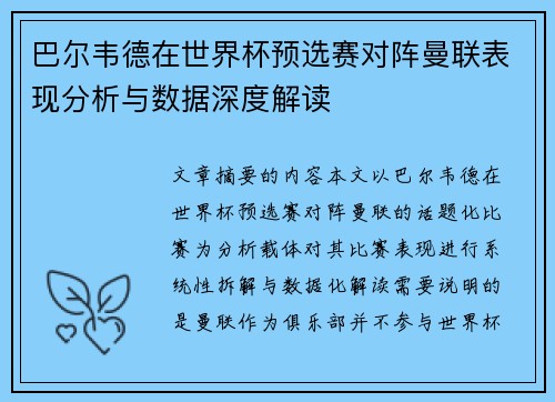 巴尔韦德在世界杯预选赛对阵曼联表现分析与数据深度解读
