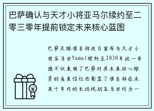 巴萨确认与天才小将亚马尔续约至二零三零年提前锁定未来核心蓝图