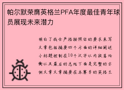 帕尔默荣膺英格兰PFA年度最佳青年球员展现未来潜力