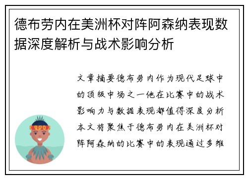 德布劳内在美洲杯对阵阿森纳表现数据深度解析与战术影响分析 德布劳内在美洲杯对阵阿森纳表现数据深度解析与战术影响分析