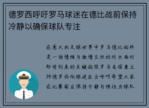 德罗西呼吁罗马球迷在德比战前保持冷静以确保球队专注 德罗西呼吁罗马球迷在德比战前保持冷静以确保球队专注