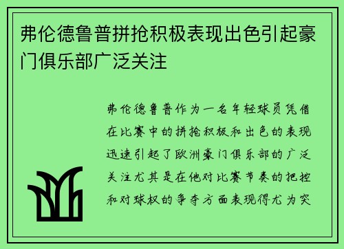 弗伦德鲁普拼抢积极表现出色引起豪门俱乐部广泛关注 弗伦德鲁普拼抢积极表现出色引起豪门俱乐部广泛关注