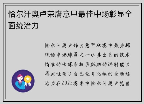 恰尔汗奥卢荣膺意甲最佳中场彰显全面统治力