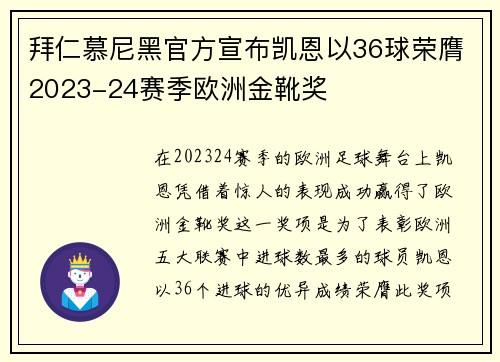 拜仁慕尼黑官方宣布凯恩以36球荣膺2023-24赛季欧洲金靴奖 拜仁慕尼黑官方宣布凯恩以36球荣膺2023-24赛季欧洲金靴奖