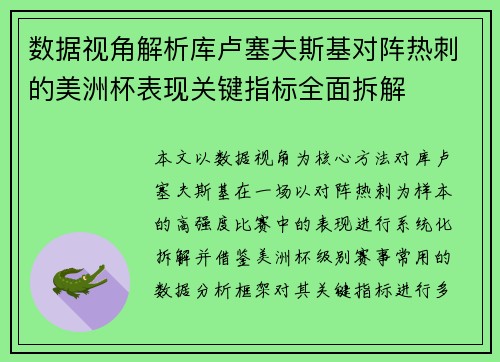 数据视角解析库卢塞夫斯基对阵热刺的美洲杯表现关键指标全面拆解