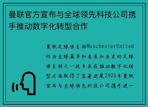 曼联官方宣布与全球领先科技公司携手推动数字化转型合作 曼联官方宣布与全球领先科技公司携手推动数字化转型合作