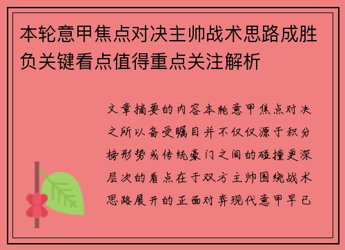 本轮意甲焦点对决主帅战术思路成胜负关键看点值得重点关注解析 本轮意甲焦点对决主帅战术思路成胜负关键看点值得重点关注解析