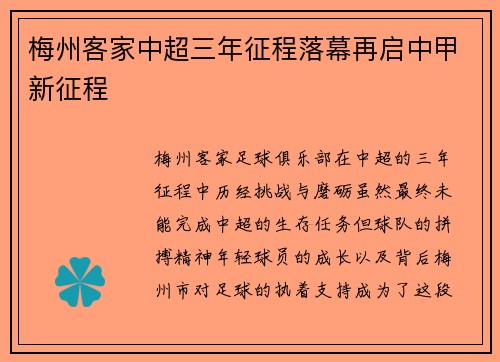 梅州客家中超三年征程落幕再启中甲新征程 梅州客家中超三年征程落幕再启中甲新征程