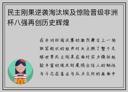 民主刚果逆袭淘汰埃及惊险晋级非洲杯八强再创历史辉煌