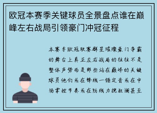 欧冠本赛季关键球员全景盘点谁在巅峰左右战局引领豪门冲冠征程 欧冠本赛季关键球员全景盘点谁在巅峰左右战局引领豪门冲冠征程