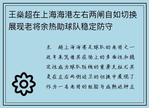 王燊超在上海海港左右两闸自如切换展现老将余热助球队稳定防守